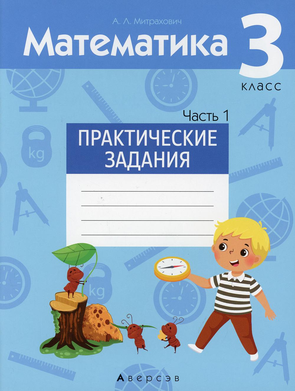 Математика. 3 класс: практические задания - купить учебника 3 класс в  интернет-магазинах, цены на Мегамаркет | 1003