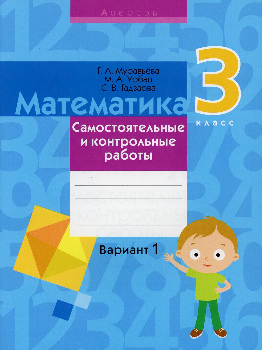 Математика. 3 класс: самостоятельные и контрольные работы: вариант 1 -  купить книги для учителя в интернет-магазинах, цены на Мегамаркет | 1003