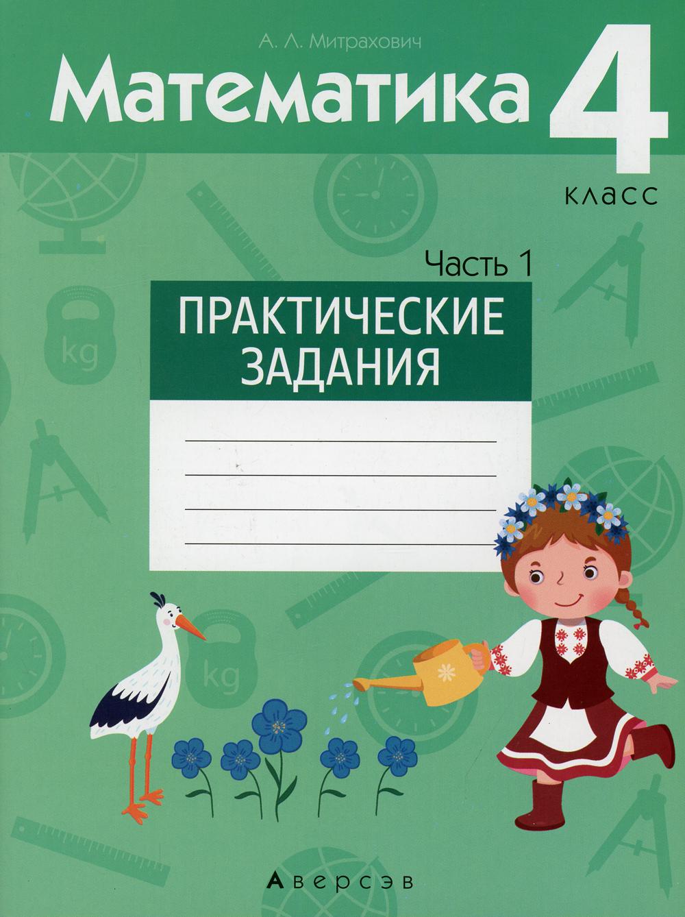 Математика. 4 класс: практические задания - купить учебника 4 класс в  интернет-магазинах, цены на Мегамаркет | 1003