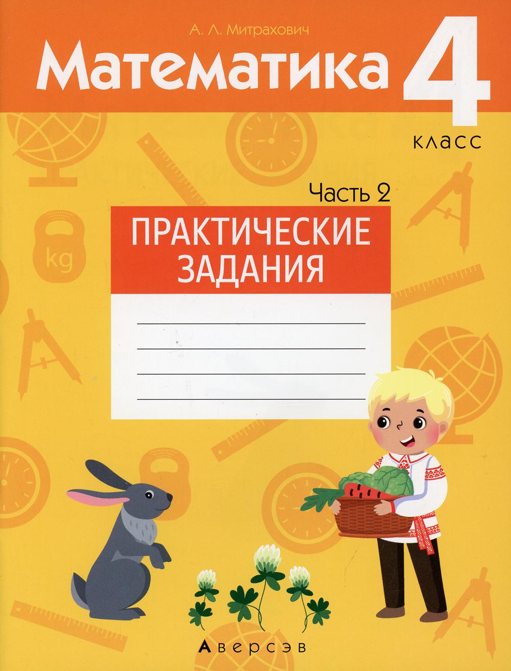 Математика. 4 класс: практические задания - купить учебника 4 класс в  интернет-магазинах, цены на Мегамаркет | 1003