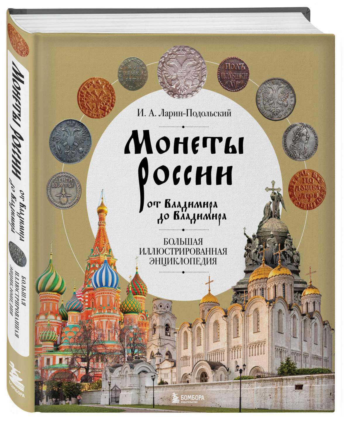 Монеты России от Владимира до Владимира. Большая иллюстрированная  энциклопедия - купить дома и досуга в интернет-магазинах, цены на  Мегамаркет | 978-5-04-172081-0