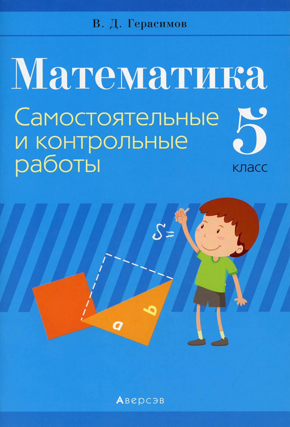 Математика. 5 класс: самостоятельные и контрольные работы – купить в  Москве, цены в интернет-магазинах на Мегамаркет