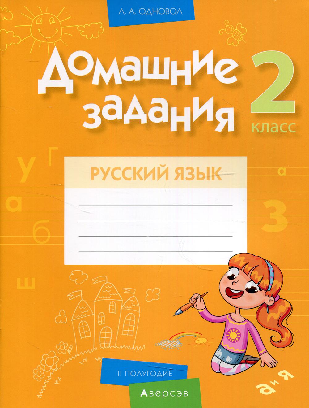 Домашние задания. Русский язык. 2 класс: II полугодие - купить учебника 2  класс в интернет-магазинах, цены на Мегамаркет | 1003