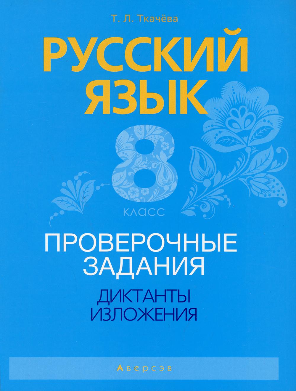 Русский язык. 8 класс. Проверочные задания. Диктанты. Изложения – купить в  Москве, цены в интернет-магазинах на Мегамаркет