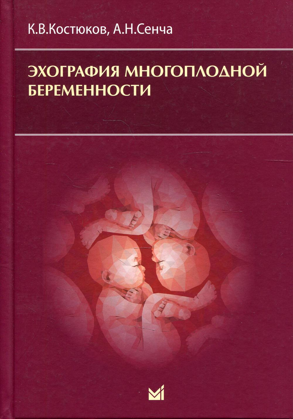 Книга Эхография многоплодной беременности - купить спорта, красоты и  здоровья в интернет-магазинах, цены в Москве на Мегамаркет | 7073