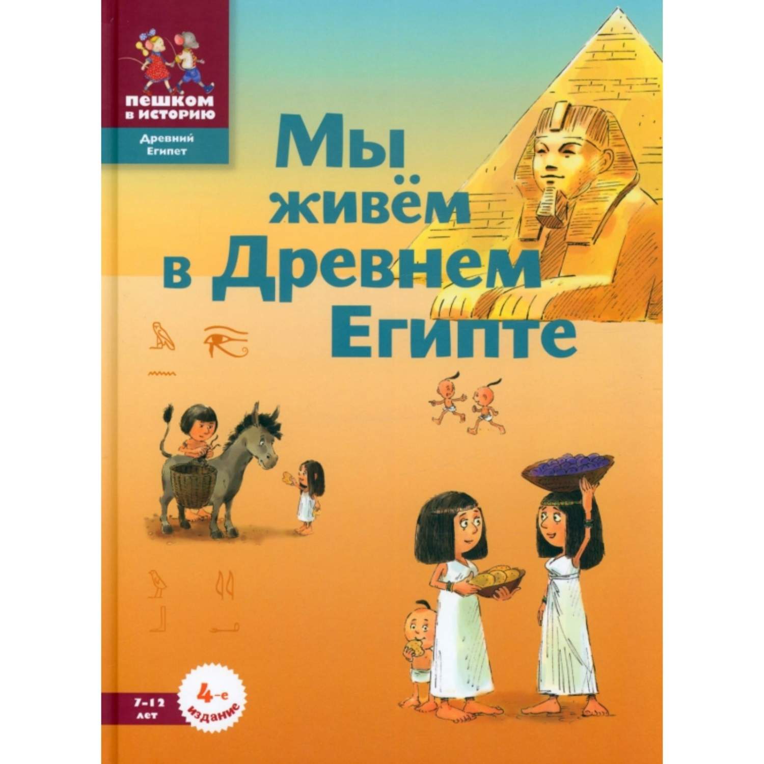 Мы живём в Древнем Египте - купить детской энциклопедии в  интернет-магазинах, цены на Мегамаркет |