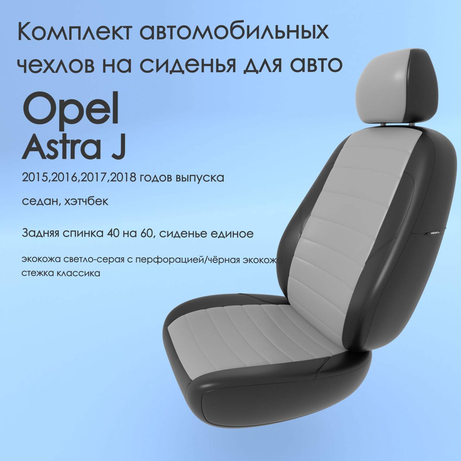 Чехлы Чехломания Opel Astra J 2015,2016,2017,2018 седан, хэтчбек 40/60  ссер/чер-эк/k2 – купить в Москве, цены в интернет-магазинах на Мегамаркет