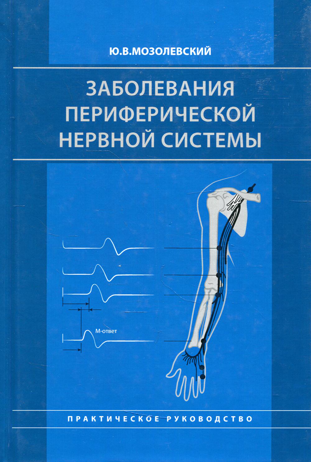 Заболевания периферической нервной системы - купить спорта, красоты и  здоровья в интернет-магазинах, цены на Мегамаркет | 7073