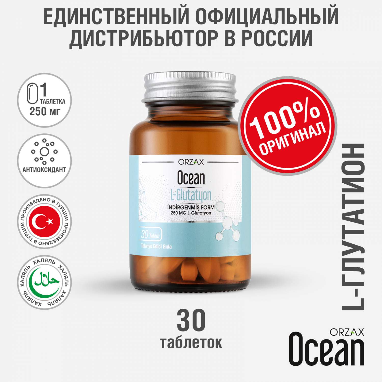 Глутатион Orzax Ocean L-Glutathione, 30 таблеток – купить в Москве, цены в  интернет-магазинах на Мегамаркет