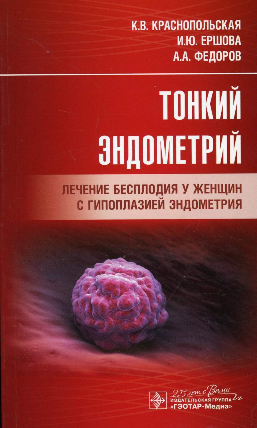 Тонкий эндометрий. Лечение бесплодия у женщин с гипоплазией эндометрия -  купить здравоохранения, медицины в интернет-магазинах, цены на Мегамаркет |  7082