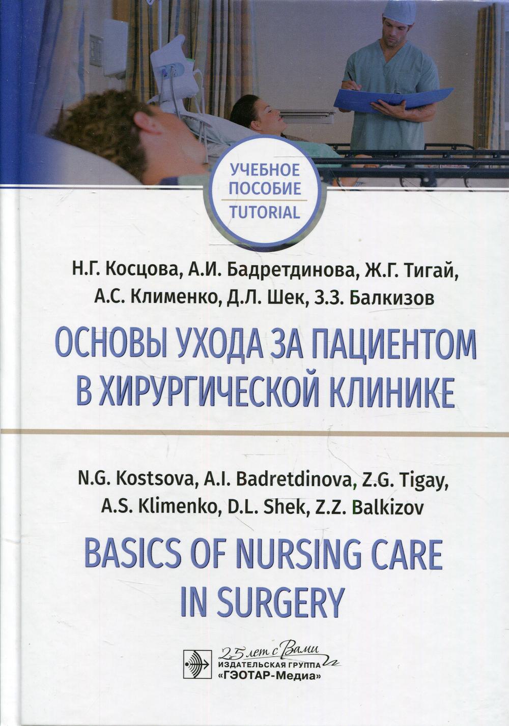 Основы ухода за пациентом в хирургической клинике / Basics of Nursing Care  in Sur... - купить здравоохранения, медицины в интернет-магазинах, цены на  Мегамаркет | 7082