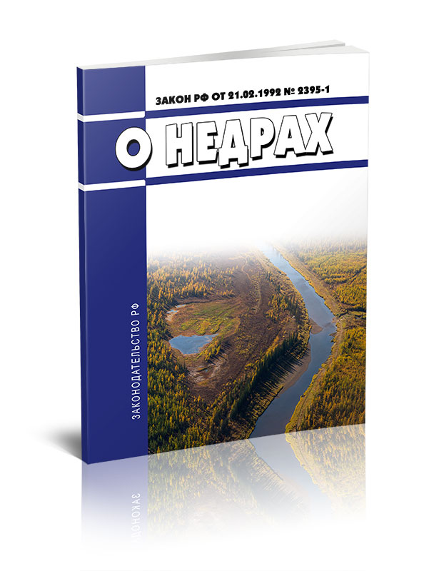 Закон о недрах. Общая характеристика закона о недрах. Закон о недрах картинки. Закон о недрах. Законодательство о недрах.