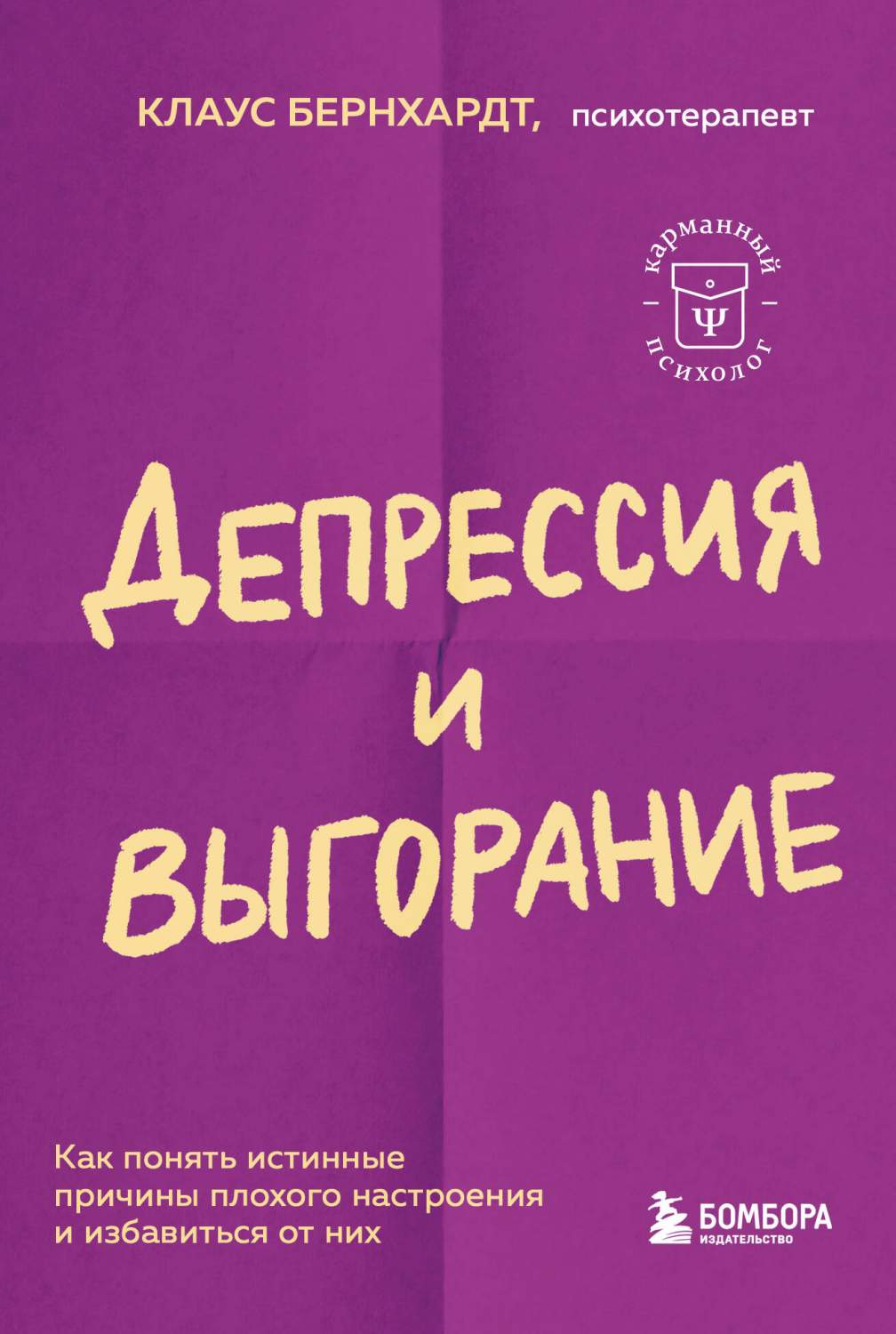 Депрессия и выгорание. Как понять истинные причины плохого настроения -  купить в Москве, цены на Мегамаркет | 600012505067