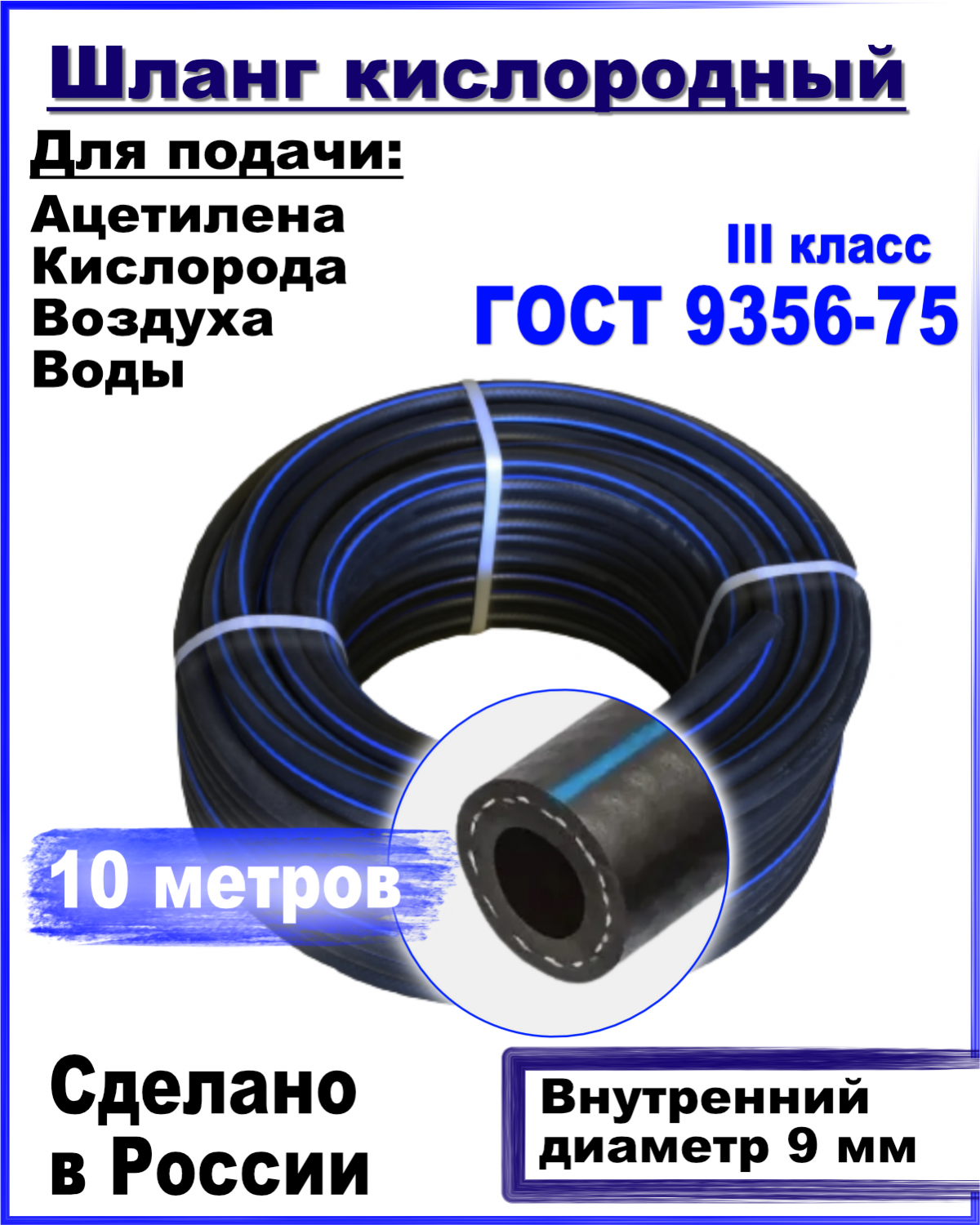 Шланг кислородный РТИ 9мм 10 метров ГОСТ 9356-75 купить в  интернет-магазине, цены на Мегамаркет