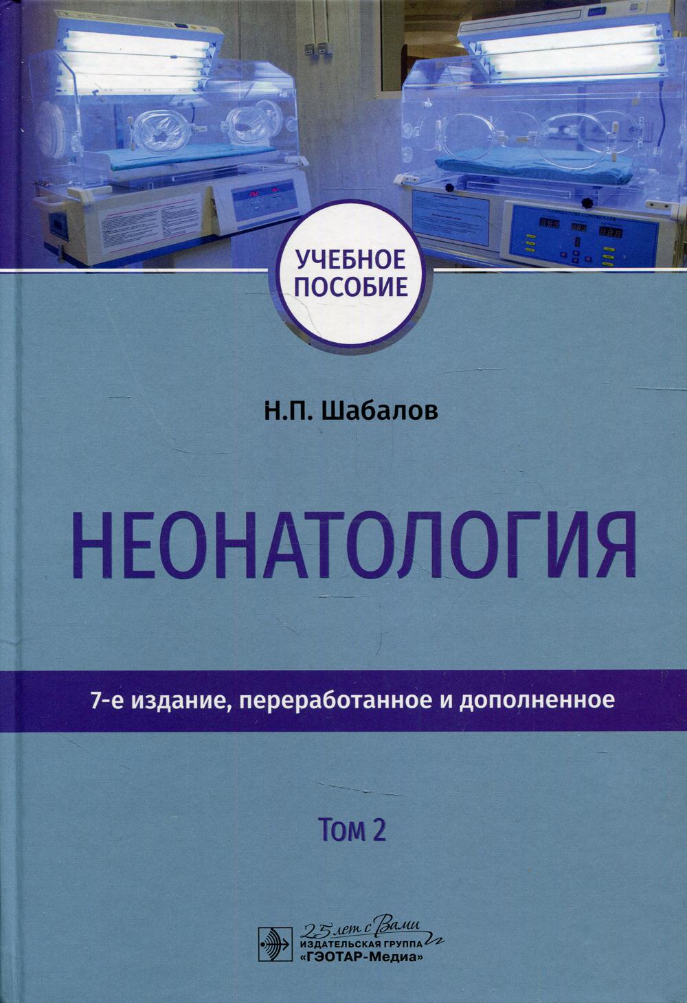 Неонатология - купить здравоохранения, медицины в интернет-магазинах, цены  на Мегамаркет | 7082