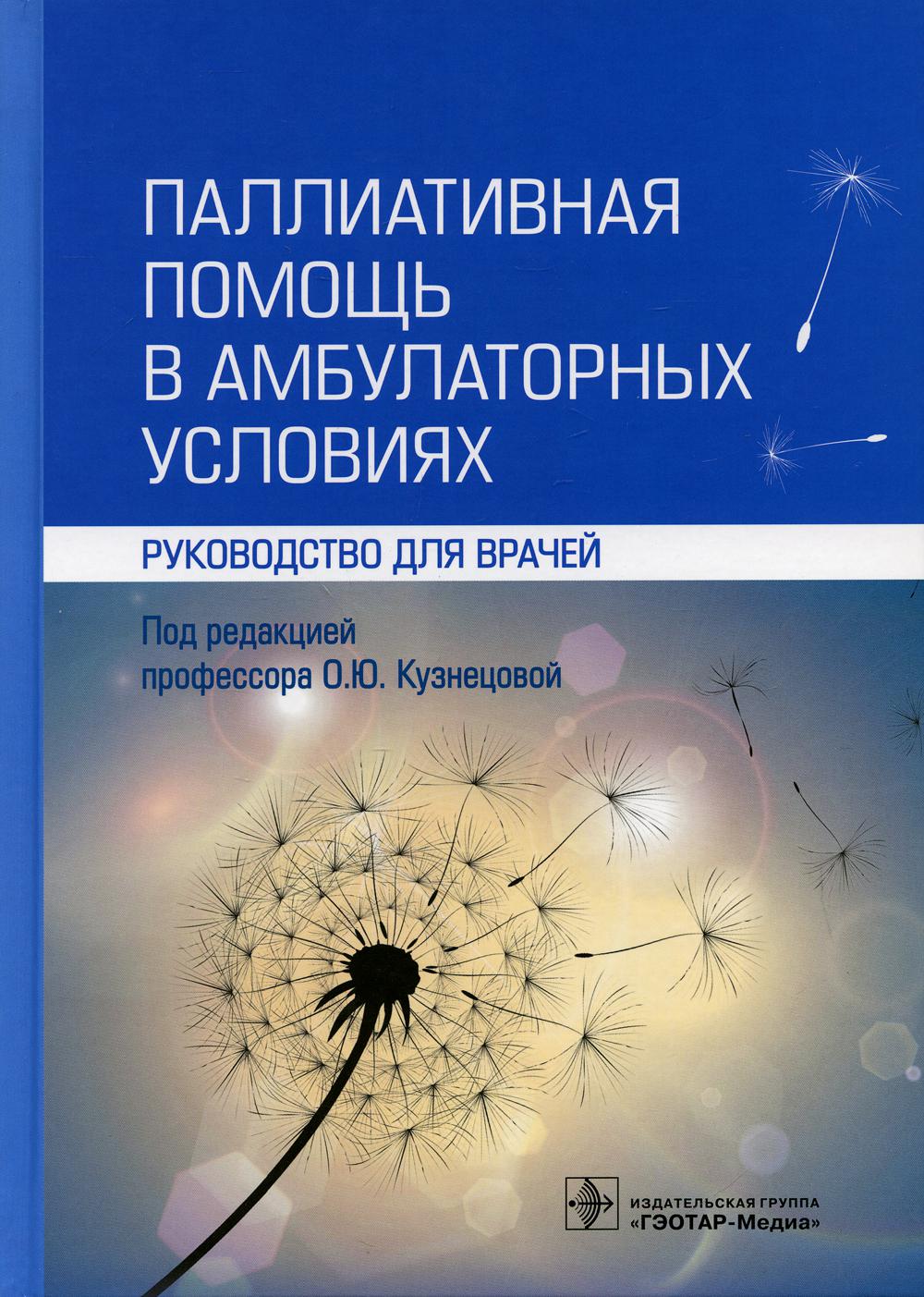 Паллиативная помощь в амбулаторных условиях - купить здравоохранения,  медицины в интернет-магазинах, цены на Мегамаркет | 7082