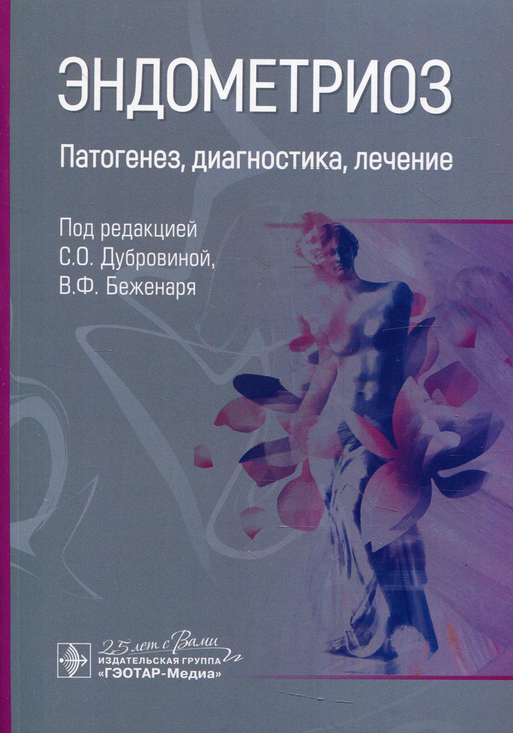 Эндометриоз. Патогенез, диагностика, лечение - купить здравоохранения,  медицины в интернет-магазинах, цены на Мегамаркет | 7082