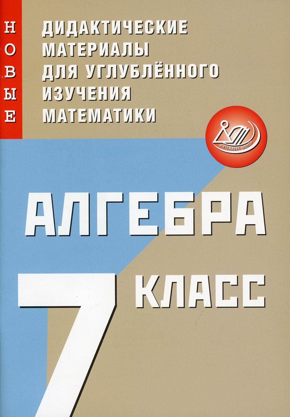 Книга Алгебра. 7 класс. Новые дидактические материалы для углубленного  изучения математики - купить учебника 7 класс в интернет-магазинах, цены на  Мегамаркет | 9806150