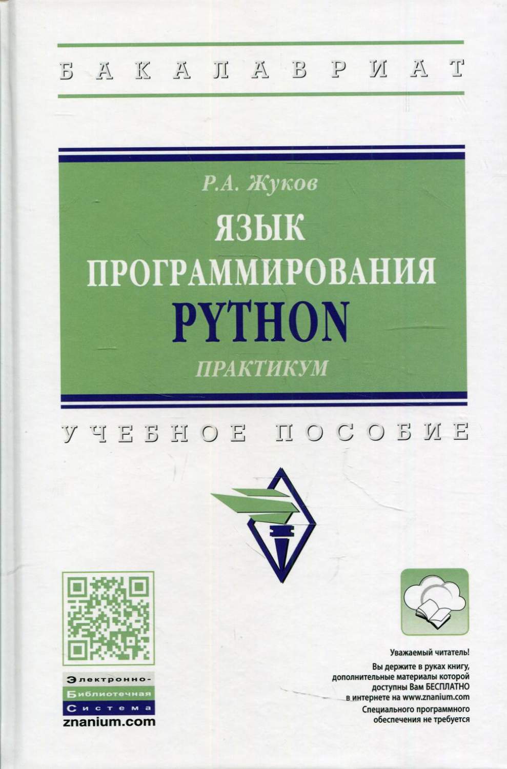 Язык программирования Python: практикум – купить в Москве, цены в  интернет-магазинах на Мегамаркет