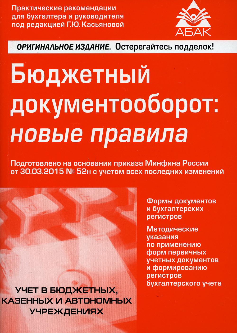 Бюджетный документооборот: новые правила - купить в Торговый Дом БММ, цена  на Мегамаркет