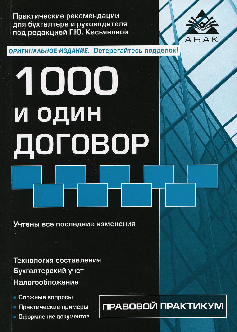 Книга 1000 и один договор - купить право, Юриспруденция в  интернет-магазинах, цены на Мегамаркет | 7049