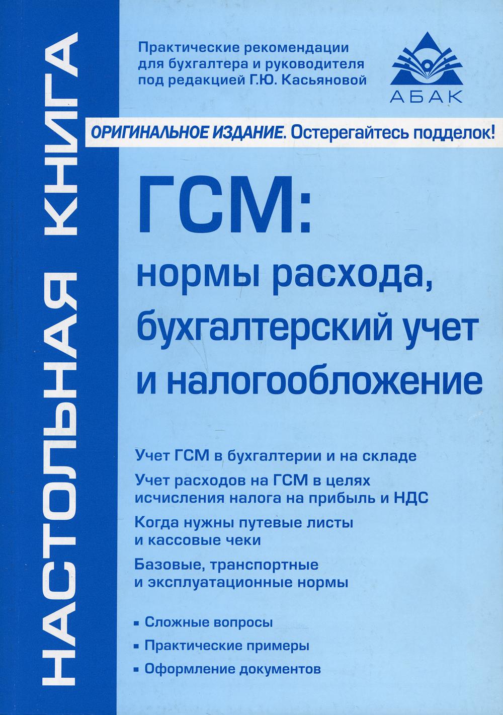 ГСМ: нормы расхода, бухгалтерский учет и налогообложение – купить в Москве,  цены в интернет-магазинах на Мегамаркет