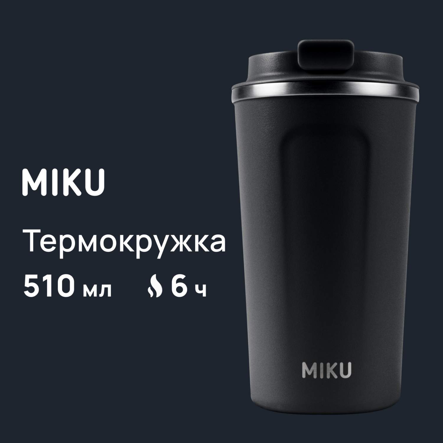 Термокружка MIKU 510 мл, черная - отзывы покупателей на Мегамаркет