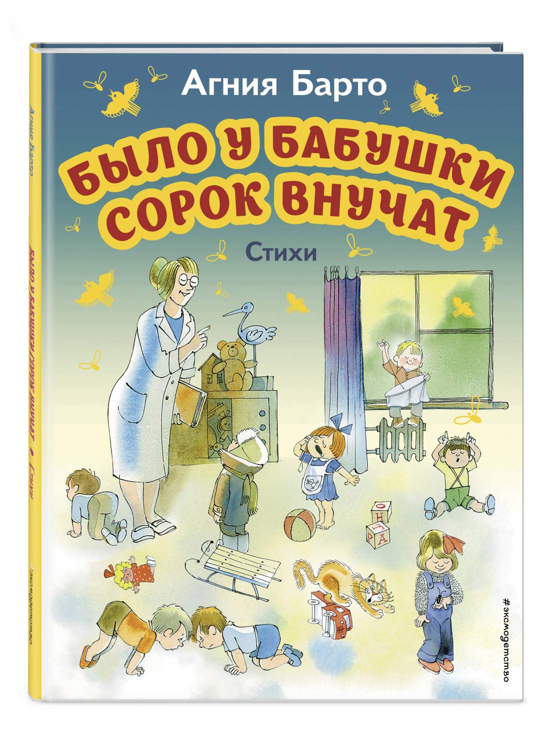 Было у бабушки сорок внучат. Стихи - купить детской художественной  литературы в интернет-магазинах, цены на Мегамаркет | 978-5-04-178290-0