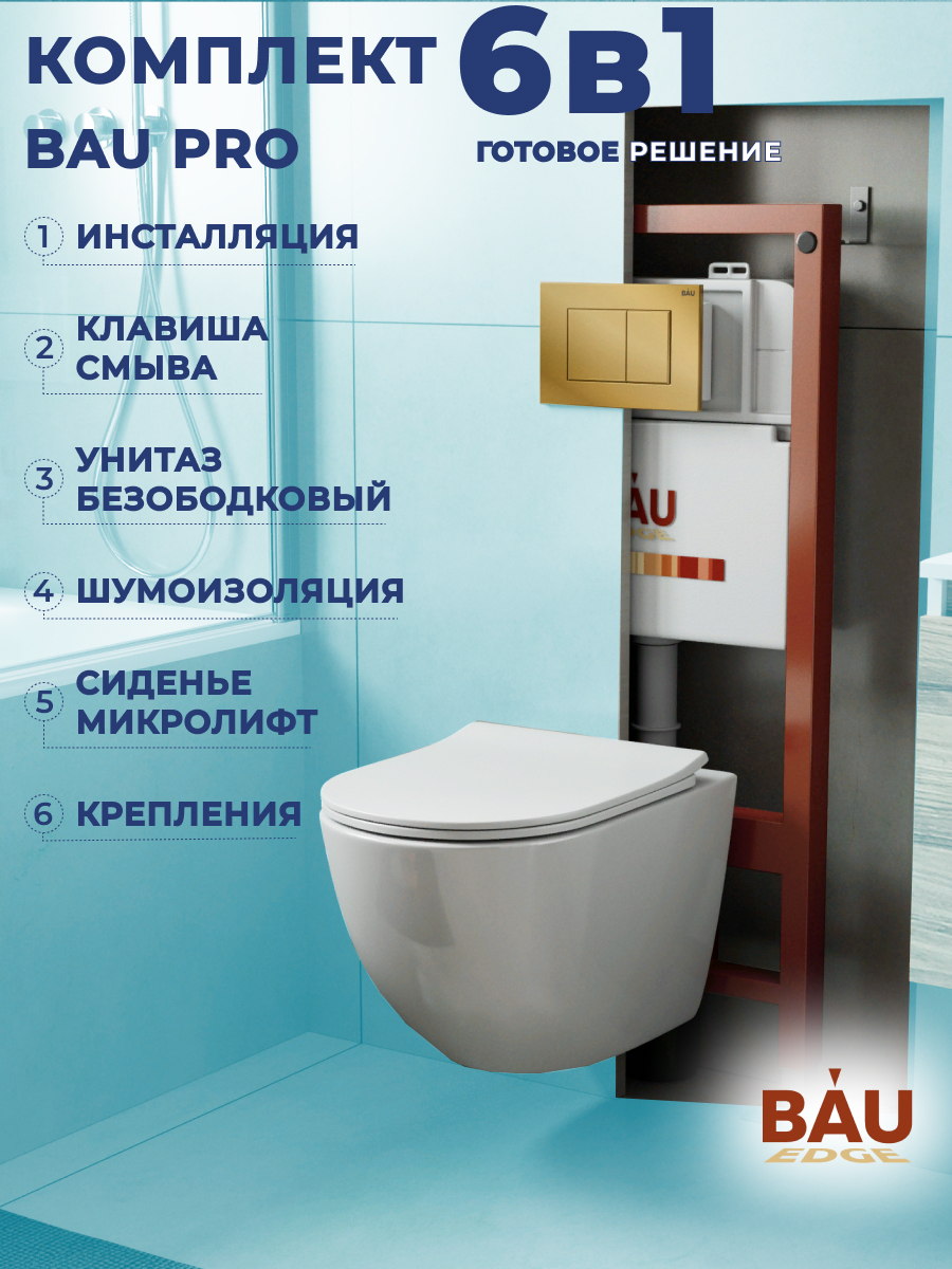 Комплект BAU 6 в 1: инсталляция BAU PRO, унитаз Bau Dream PRO-2, сиденье,  клавиша купить, цены в Москве на Мегамаркет