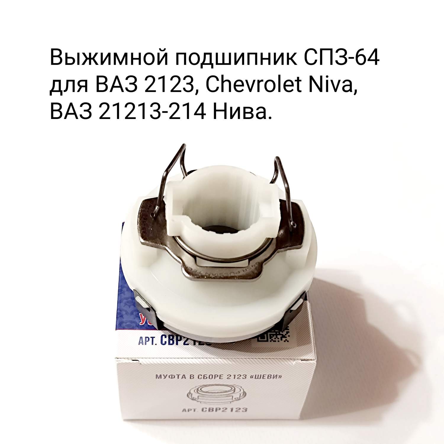 Выжимной подшипник спз-64 для а/м ваз 2123 chevrolet niva 21213-214 нива  21233-1601180 – купить в Москве, цены в интернет-магазинах на Мегамаркет