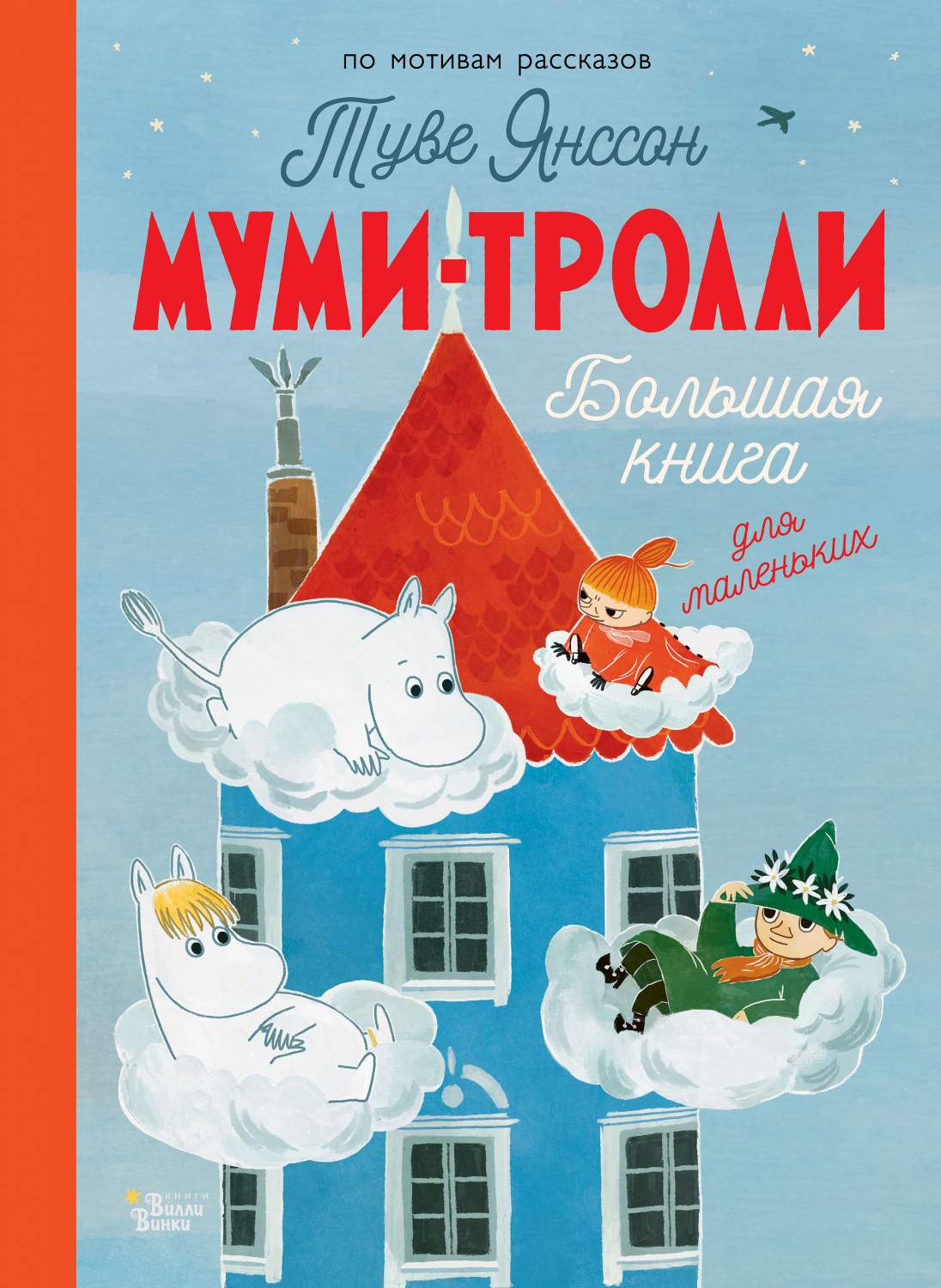 Муми-тролли. Большая книга для маленьких - купить детской художественной  литературы в интернет-магазинах, цены на Мегамаркет | 978-5-17-154747-9