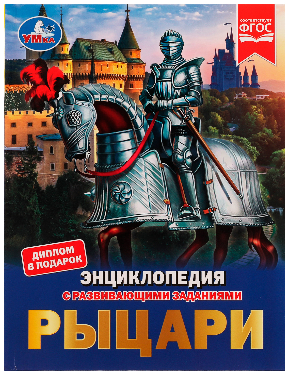 Энциклопедия Рыцари - купить детской энциклопедии в интернет-магазинах,  цены на Мегамаркет | 322862