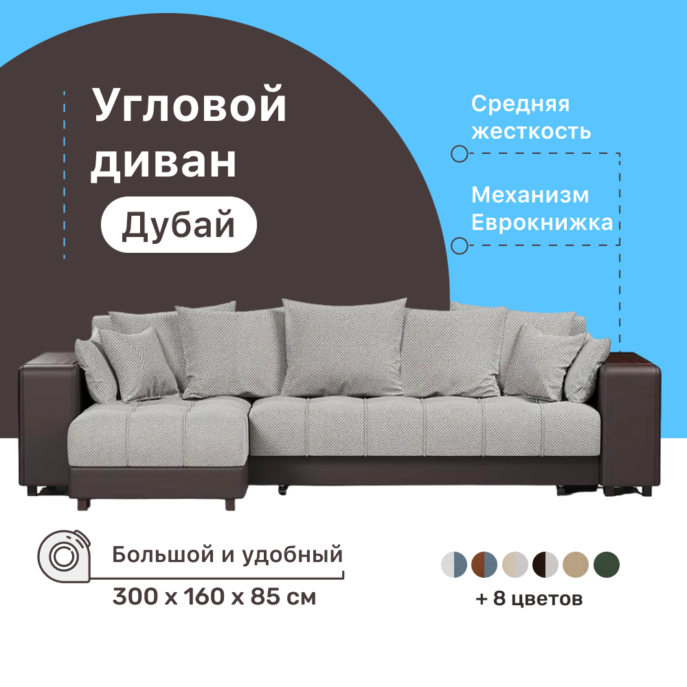 Угловой диван-кровать 4Home Дубай, 300х160х85 см, Gray, левый, Еврокнижка –  купить в Москве, цены в интернет-магазинах на Мегамаркет