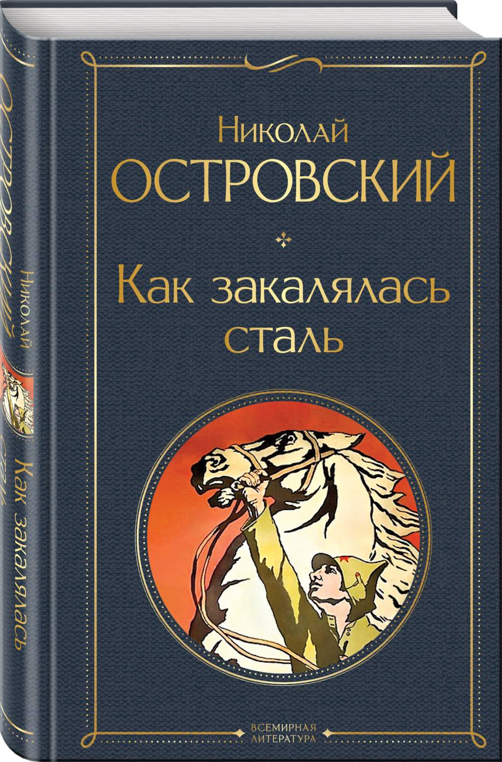 Как закалялась сталь - купить в Торговый Дом Эксмо (со склада МегаМаркет),  цена на Мегамаркет