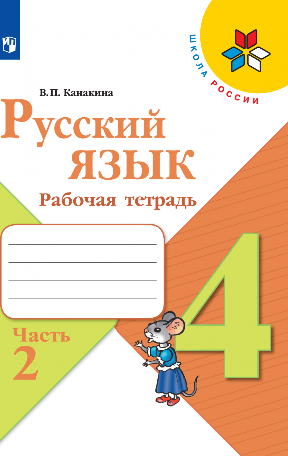 Рабочая тетрадь Русский язык. 4 класс. Часть 2 - купить рабочей тетради в  интернет-магазинах, цены на Мегамаркет | 978-5-09-096214-8