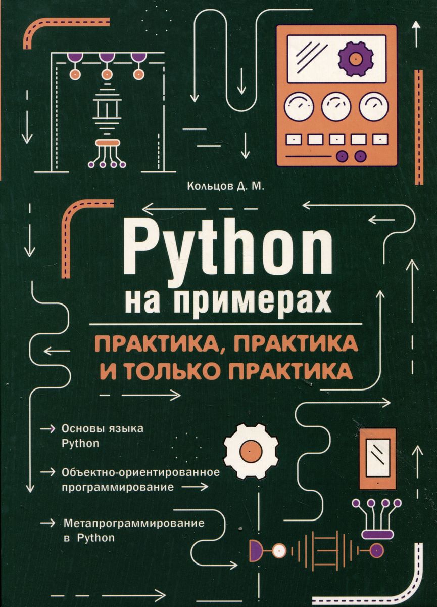 Python на примерах. Практика, практика и только практика - купить  компьютерные технологии и программирование в интернет-магазинах, цены на  Мегамаркет | 9785907592162