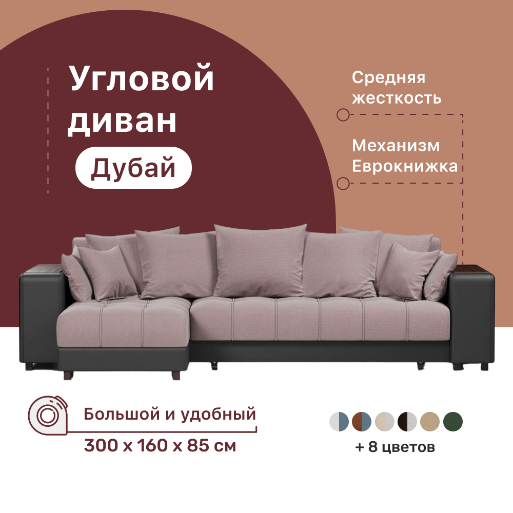 Угловой диван-кровать 4Home Дубай, 300х160х85 см, Java, левый, Еврокнижка -  купить в Москве, цены на Мегамаркет | 600013445923