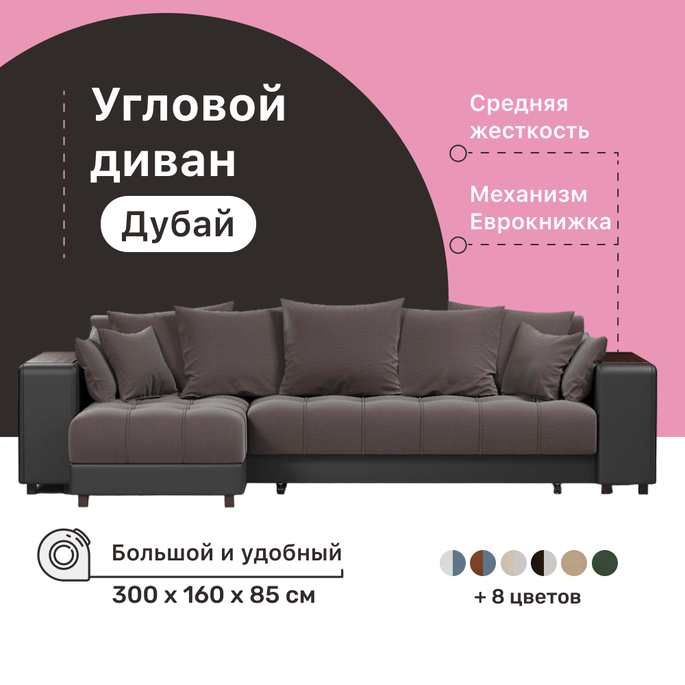 Угловой диван-кровать 4Home Дубай, 300х160х85 см, Brown, левый, Еврокнижка  - купить в Москве, цены на Мегамаркет | 600013445925