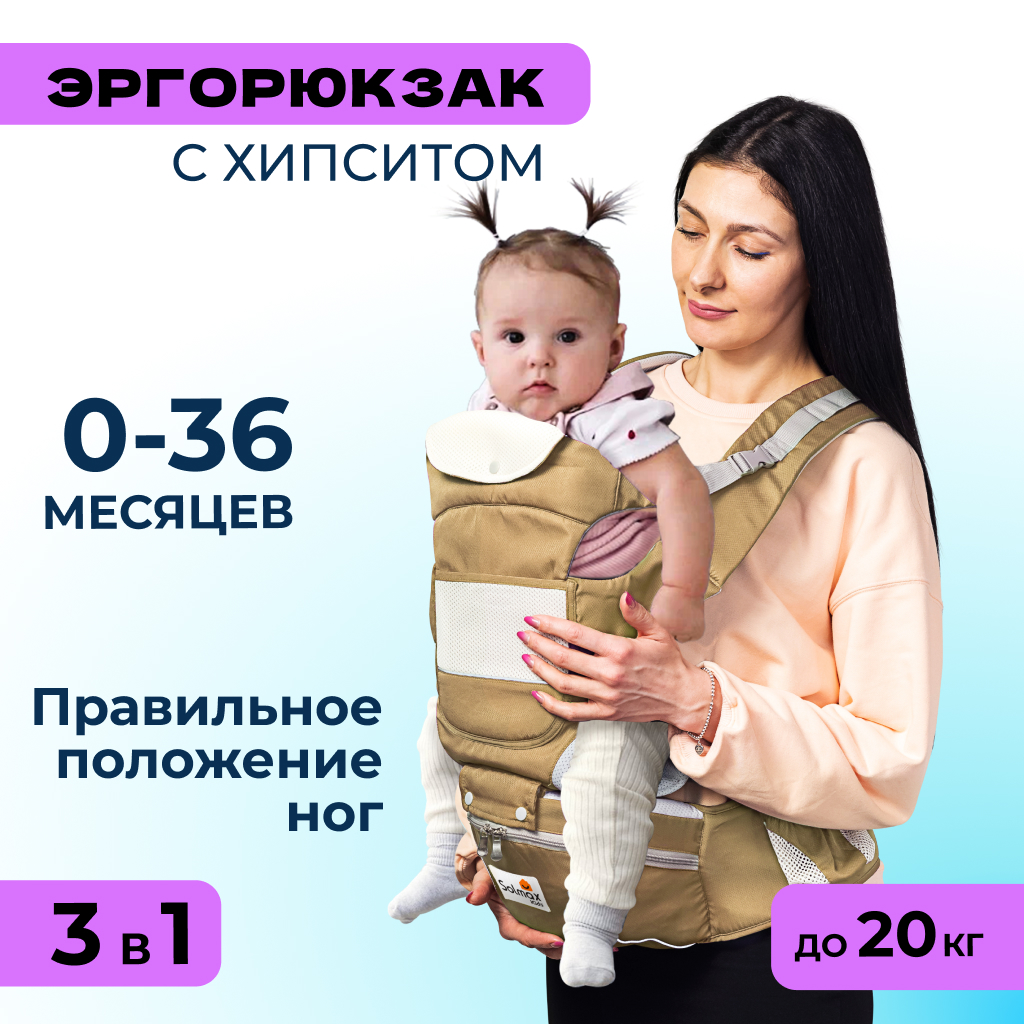 Хипсит 3 в 1 Solmax эргорюкзак-слинг и кенгуру переноска для новорожденных,  бежевый - отзывы покупателей на Мегамаркет