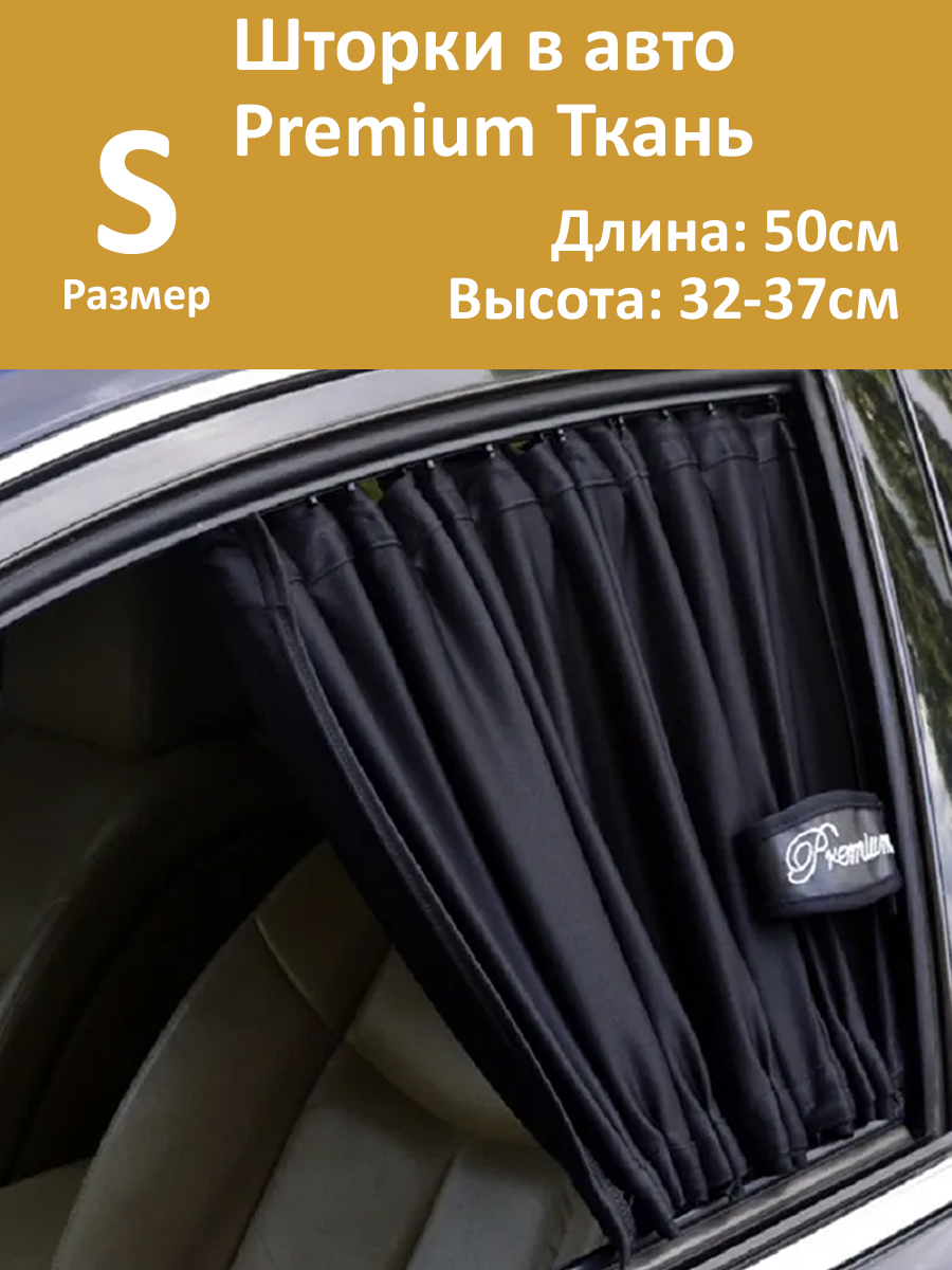 Шторки в авто Autolamd Premium S 50x32-37см 2шт – купить в Москве, цены в  интернет-магазинах на Мегамаркет