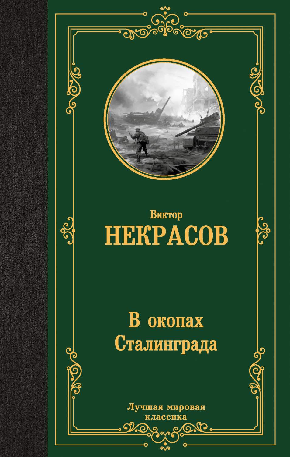 В окопах Сталинграда - купить в Издательство АСТ Москва, цена на Мегамаркет