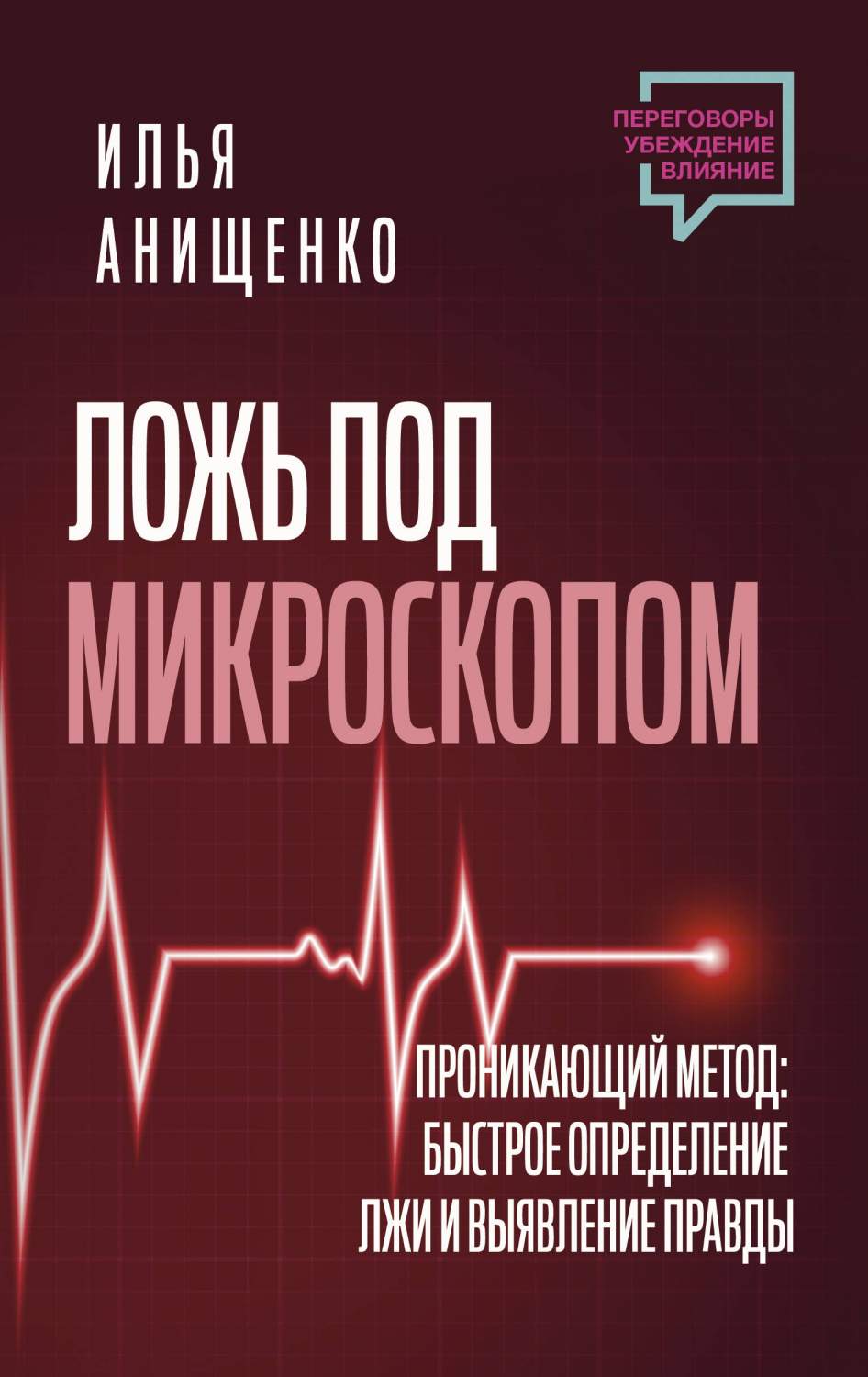 Ложь под микроскопом. Проникающий метод: быстрое определение лжи и  выявление правды - купить в Издательство «Эксмо», цена на Мегамаркет