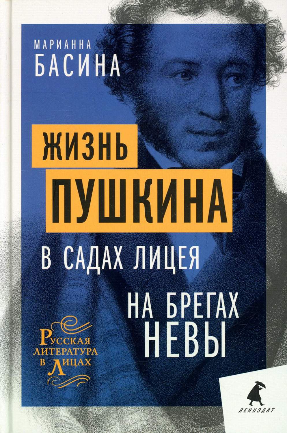 Жизнь Пушкина: В садах Лицея. На брегах Невы - купить современной  литературы в интернет-магазинах, цены на Мегамаркет | 978-5-6045928-1-6