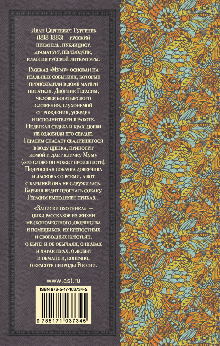 Муму. Записки охотника – купить в Москве, цены в интернет-магазинах на  Мегамаркет