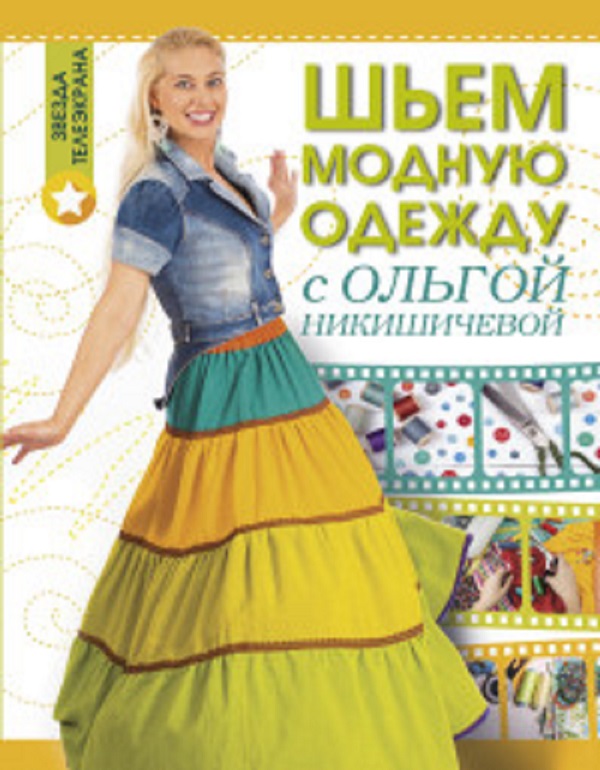 Купить книгу Шьем модно и быстро с Ольгой Никишичевой Никишичева О.С. | Bookkz