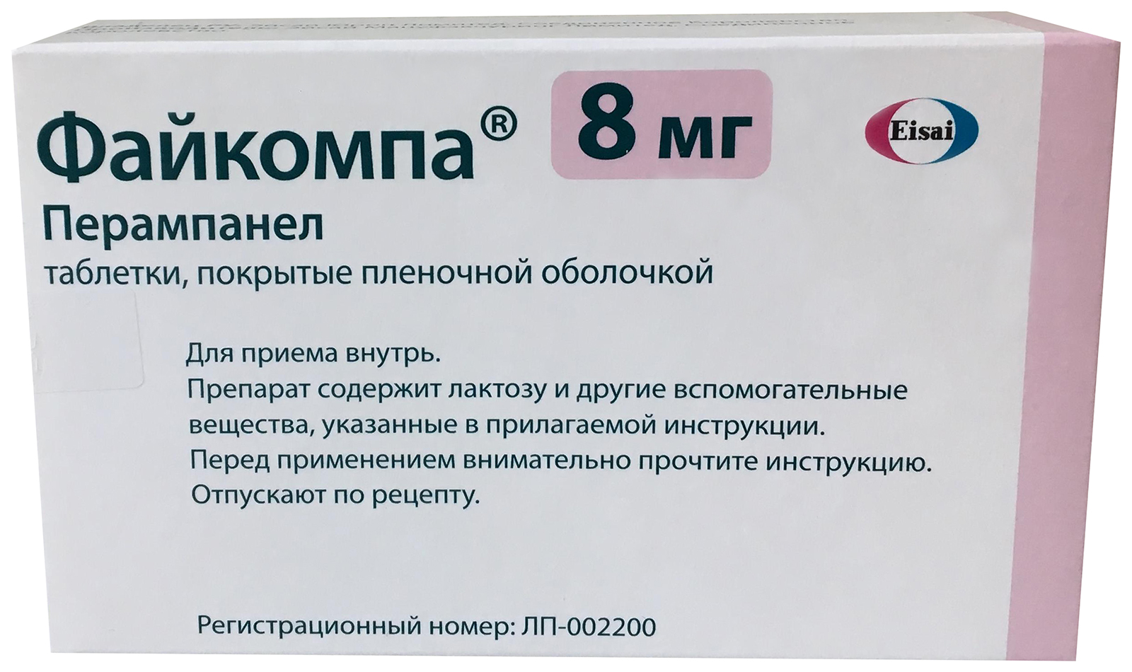 Таблетки 8 мг. Файкомпа 8 мг. Файкомпа перампанел 8 мг. Файкомпа 12 мг. Файкомпа ТБ 8мг n28.