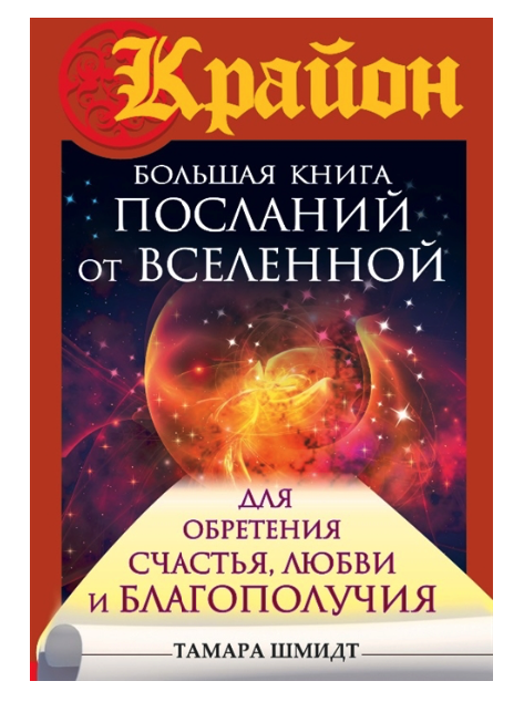 Крайон книги. Книга послания от Вселенной. Крайон больш книга законов мироздания Шмидт АСТ 119-9. Крайон. 45 Практик, чтобы научиться получать помощь Вселенной. №1.. Рекомендации к посланиям Крайона Тимофеевой.