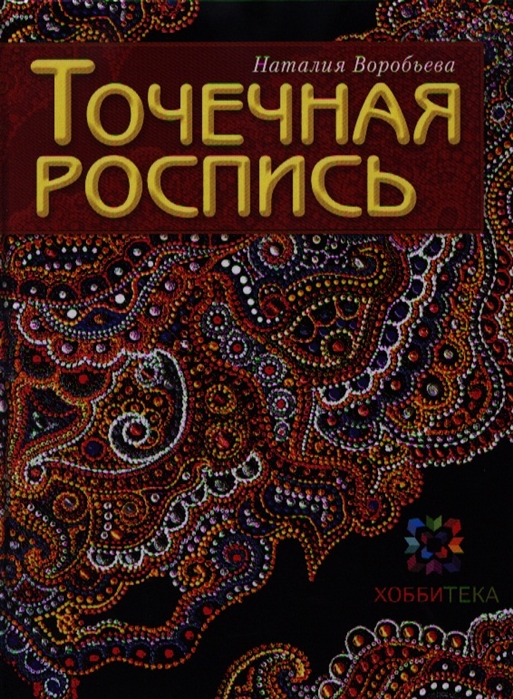 Точечная роспись для начинающих – знакомство с техникой росписи точками