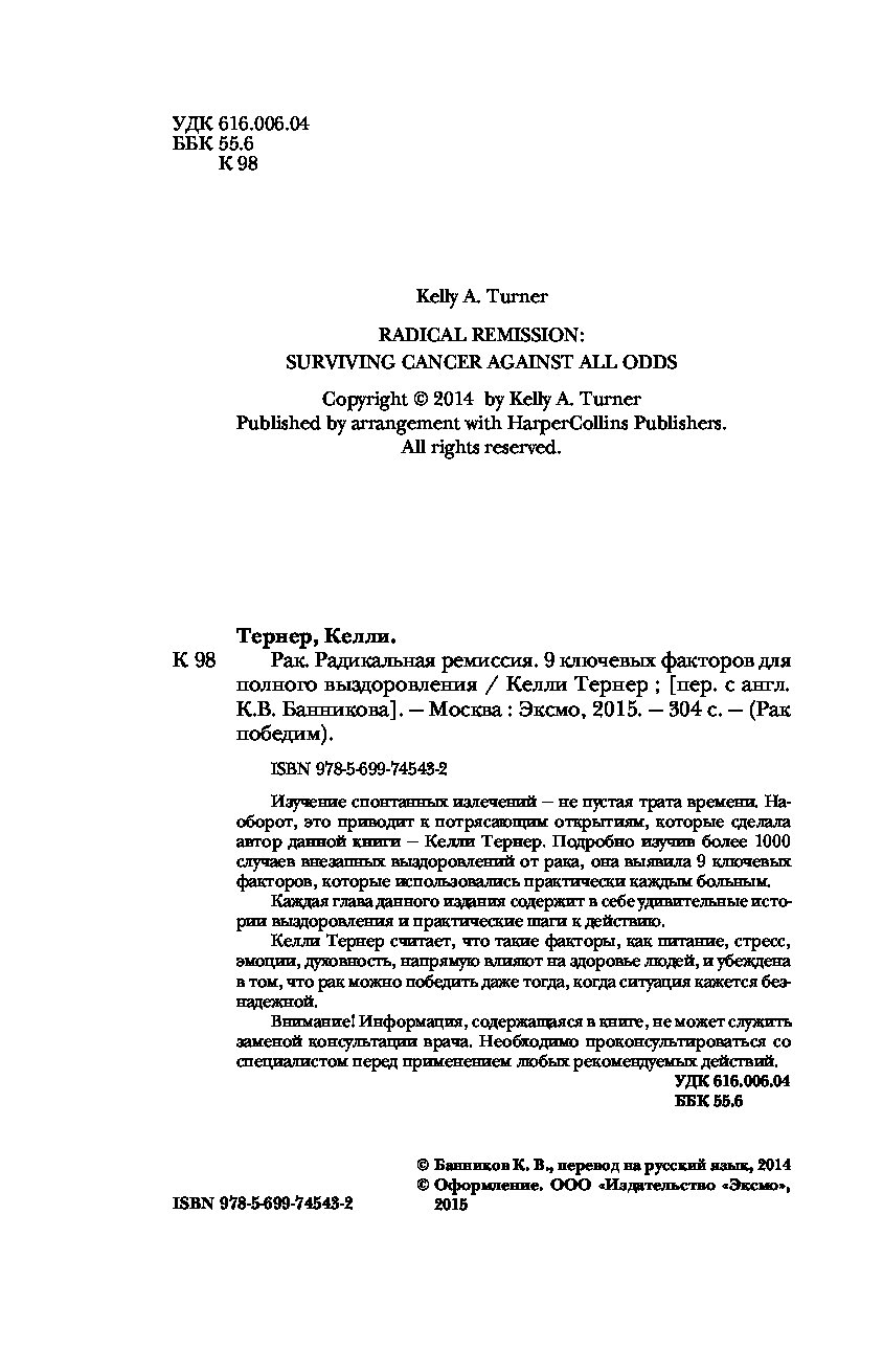 Рак, Радикальная ремиссия, 9 ключевых факторов для полного выздоровления –  купить в Москве, цены в интернет-магазинах на Мегамаркет