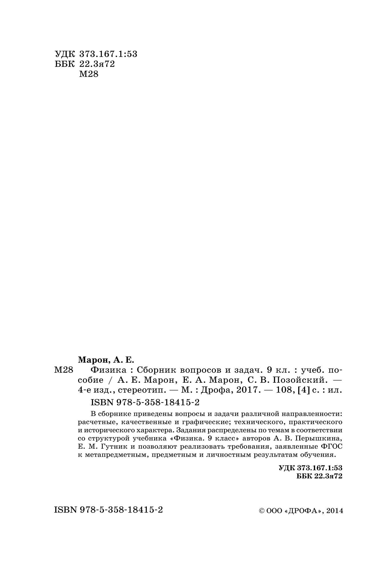 Физика, Сборник вопросов и задач, 9 класс: учебное пособие, 2 -е изд,,  стереотип, (ФГОС) - купить в ИП Зинин, цена на Мегамаркет